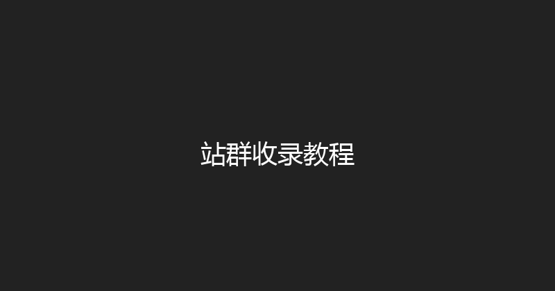 站群收录教程 封面图