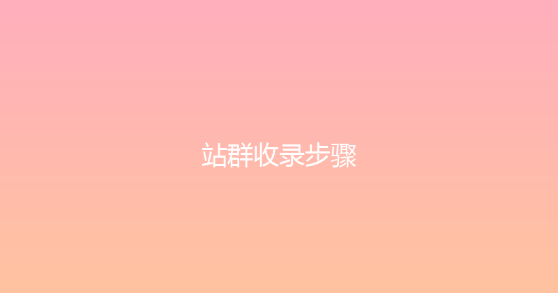 站群收录步骤 封面图