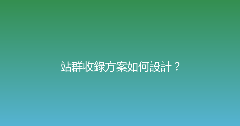 站群收錄方案如何設計？ 封面图
