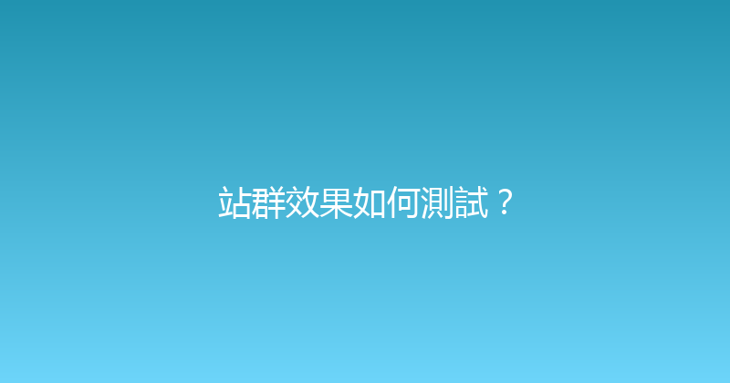 站群效果如何測試？ 封面图