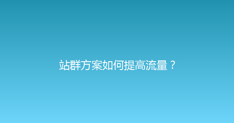 站群方案如何提高流量？ 封面图