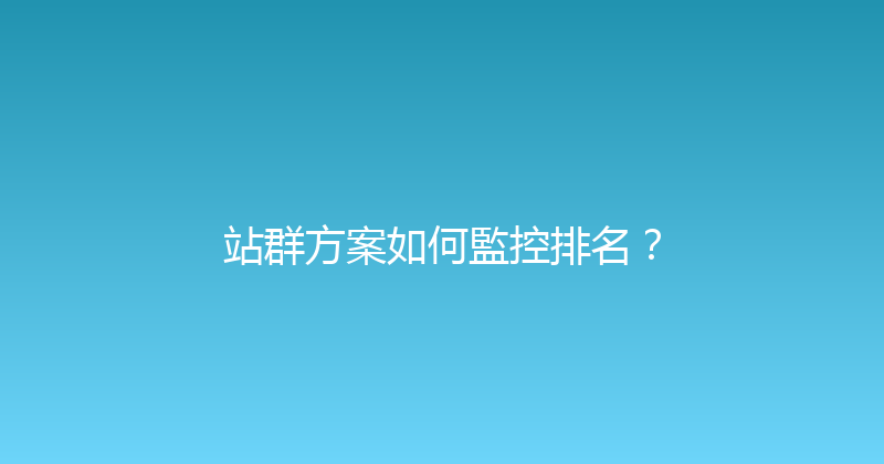 站群方案如何監控排名？ 封面图
