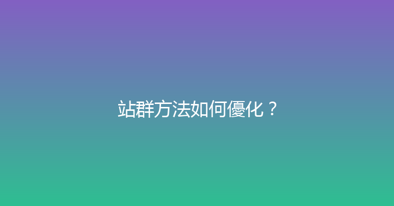 站群方法如何優化？ 封面图