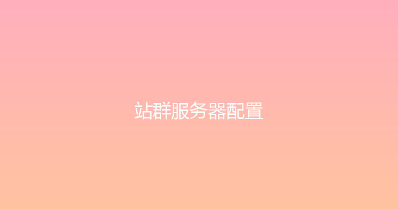 站群服务器配置 封面图