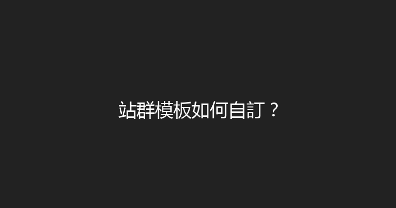 站群模板如何自訂？ 封面图