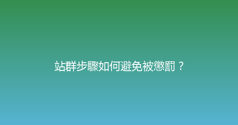 站群步驟如何避免被懲罰？ 封面图