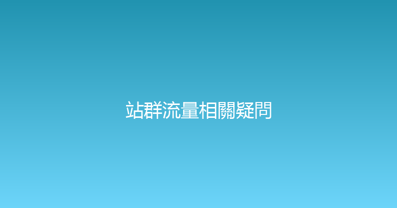 站群流量相關疑問 封面图