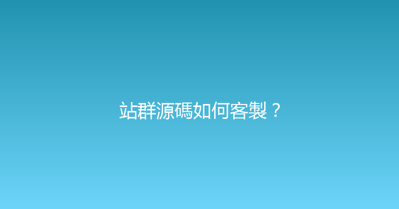 站群源碼如何客製？ 封面图