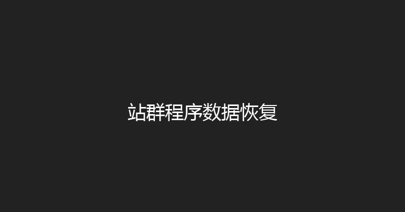 站群程序数据恢复 封面图