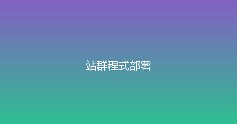 站群程式部署 封面图