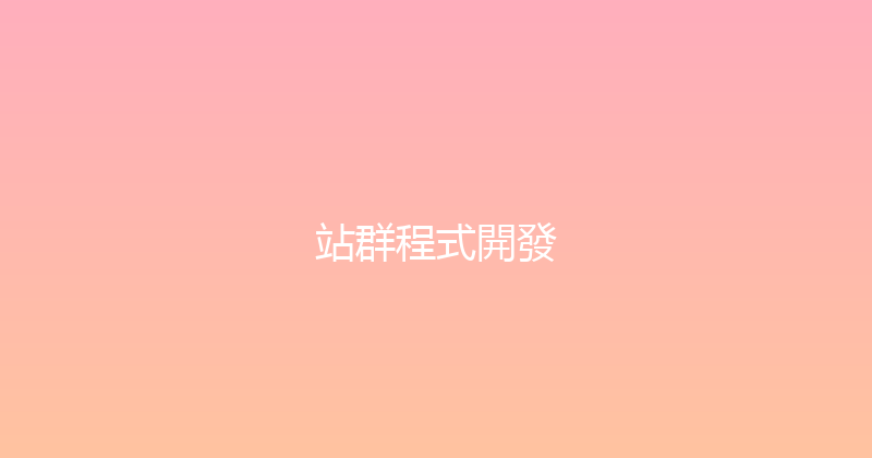 站群程式開發 封面图