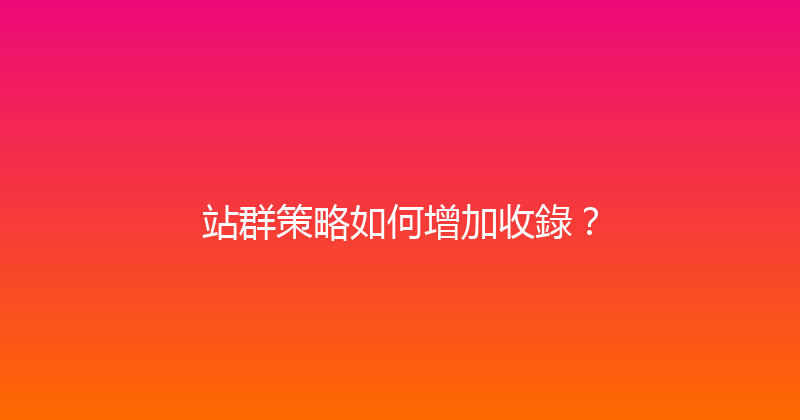 站群策略如何增加收錄？ 封面图