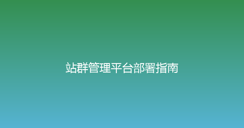 站群管理平台部署指南 封面图