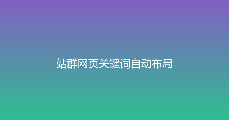 站群网页关键词自动布局 封面图