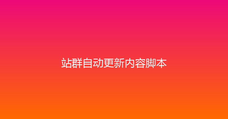 站群自动更新内容脚本 封面图