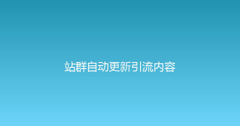 站群自动更新引流内容 封面图
