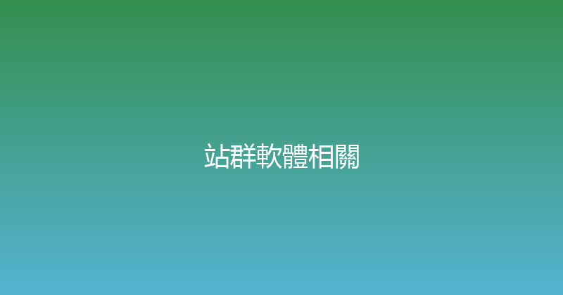 站群軟體相關 封面图