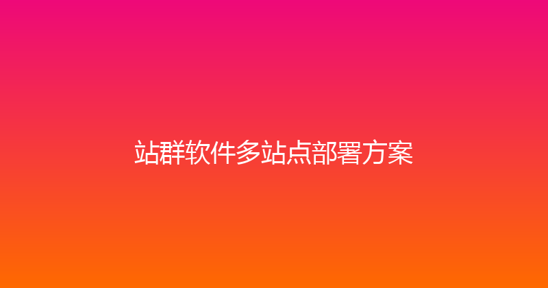 站群软件多站点部署方案 封面图