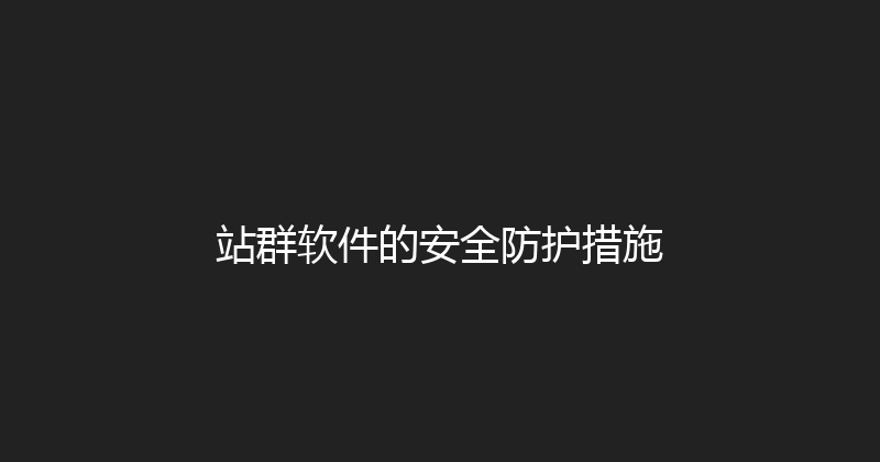 站群软件的安全防护措施 封面图