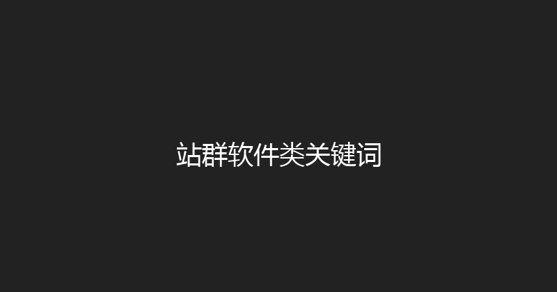 站群软件类关键词 封面图