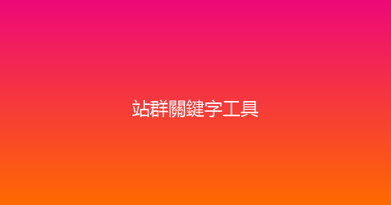 站群關鍵字工具 封面图