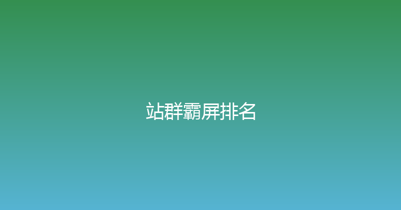 站群霸屏排名 封面图