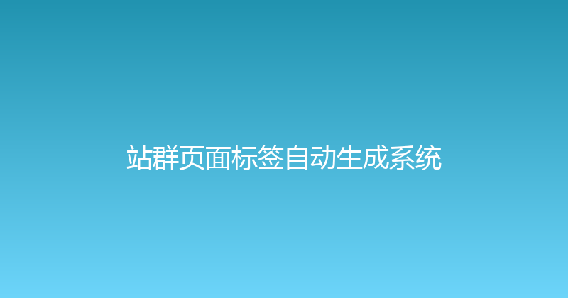 站群页面标签自动生成系统 封面图