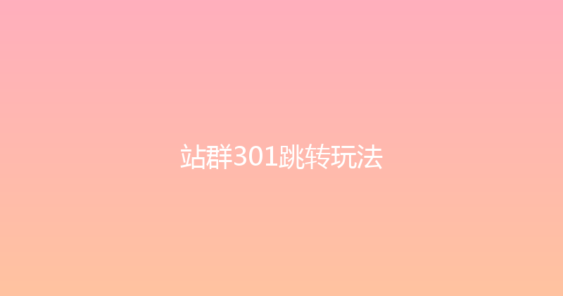 站群301跳转玩法 封面图
