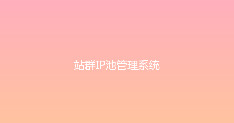 站群IP池管理系统 封面图