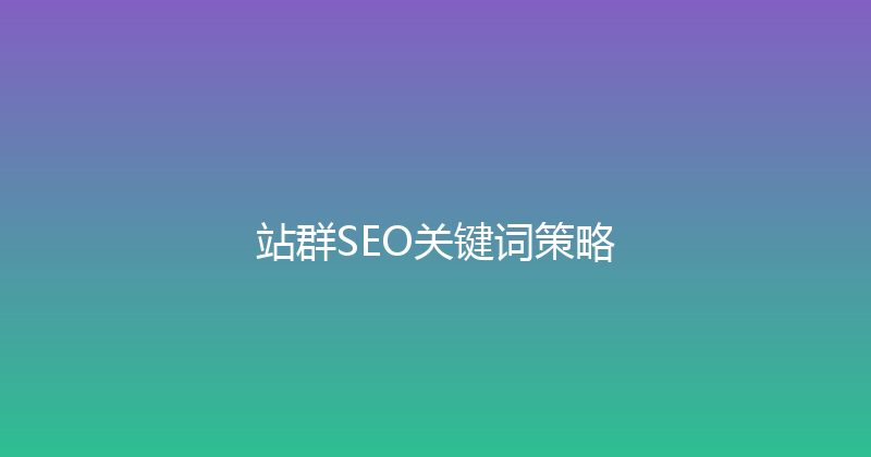 站群SEO关键词策略 封面图