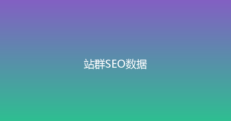 站群SEO数据 封面图