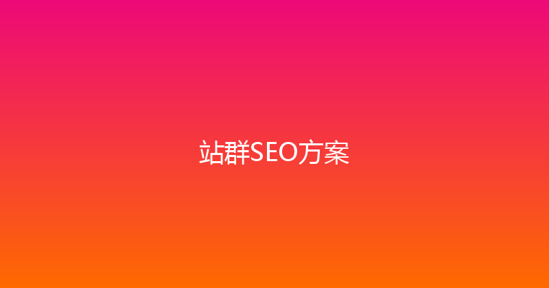 站群SEO方案 封面图