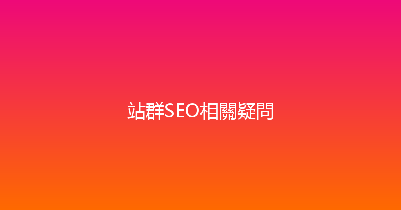 站群SEO相關疑問 封面图