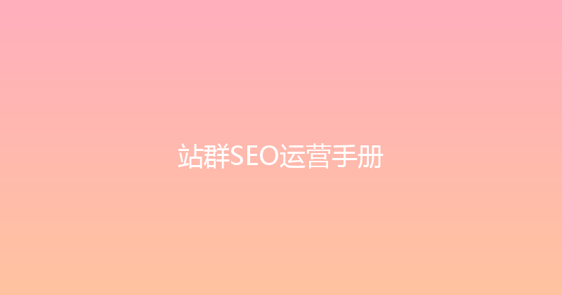 站群SEO运营手册 封面图