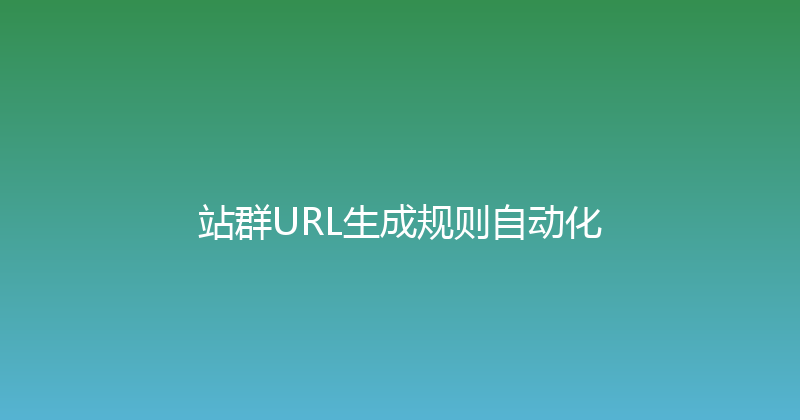 站群URL生成规则自动化 封面图