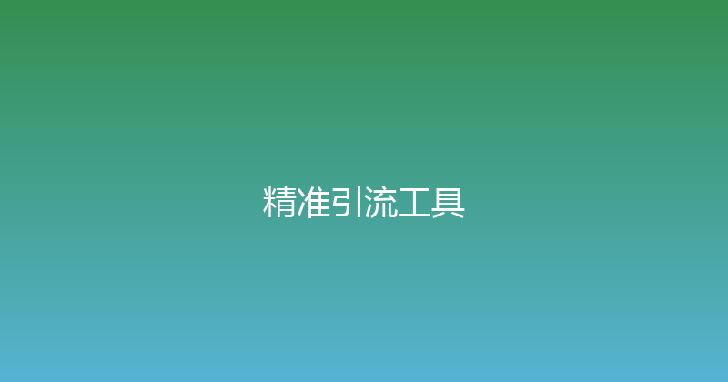 精准引流工具 封面图