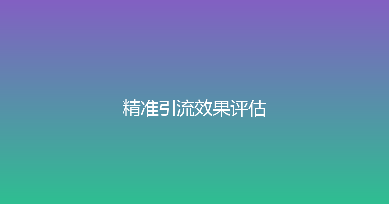 精准引流效果评估 封面图