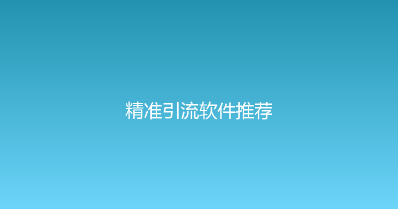 精准引流软件推荐 封面图