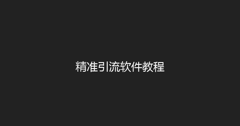 精准引流软件教程 封面图