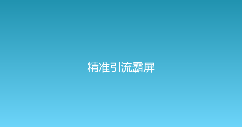 精准引流霸屏 封面图