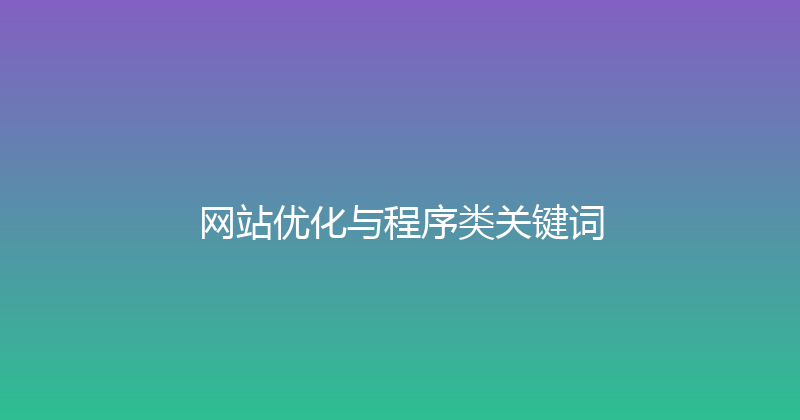 网站优化与程序类关键词 封面图