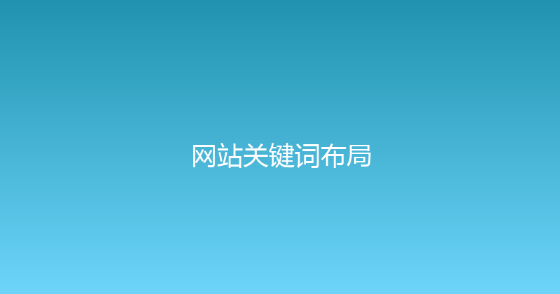 网站关键词布局 封面图