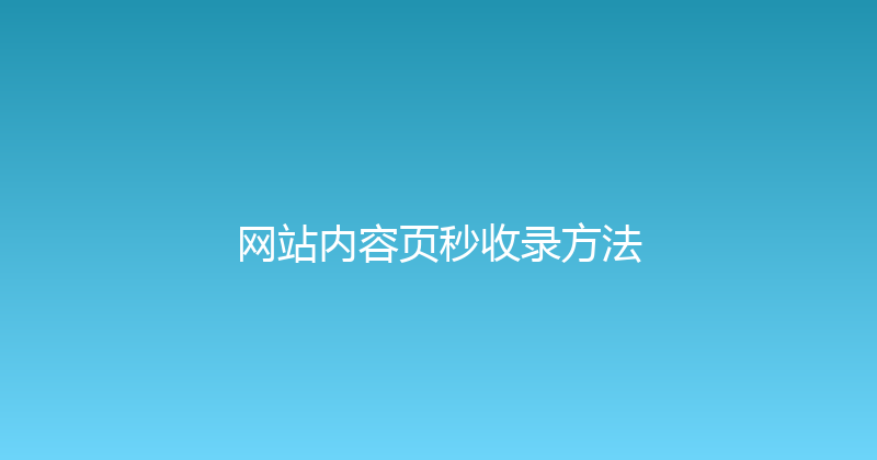 网站内容页秒收录方法 封面图