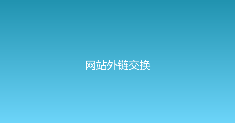 网站外链交换 封面图