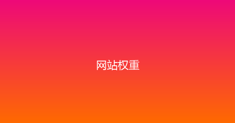 网站权重 封面图
