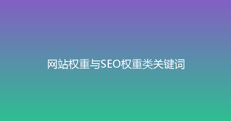 网站权重与SEO权重类关键词 封面图
