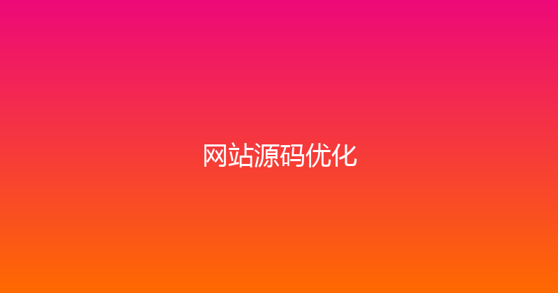 网站源码优化 封面图