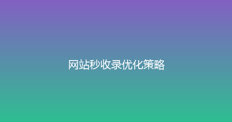 网站秒收录优化策略 封面图