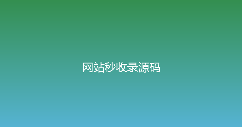 网站秒收录源码 封面图