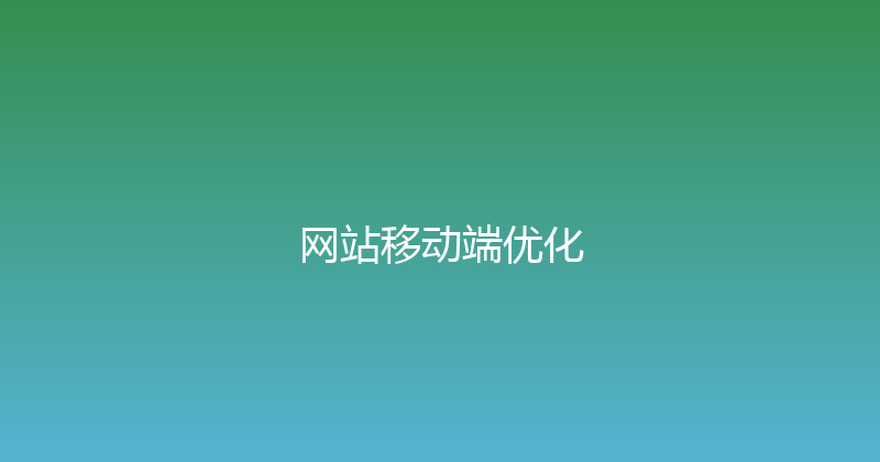 网站移动端优化 封面图